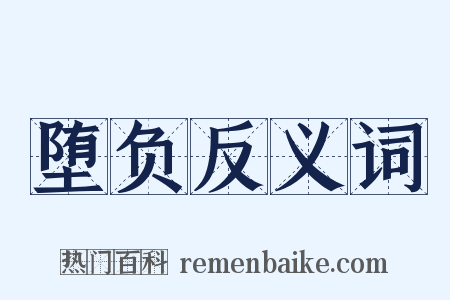 堕负反义词是什么意思的图片